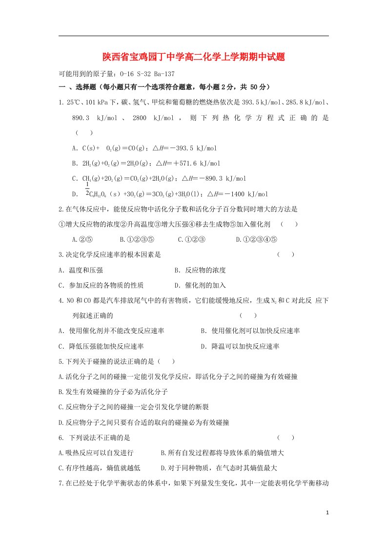 陕西省宝鸡园丁中学高二化学上学期期中试题