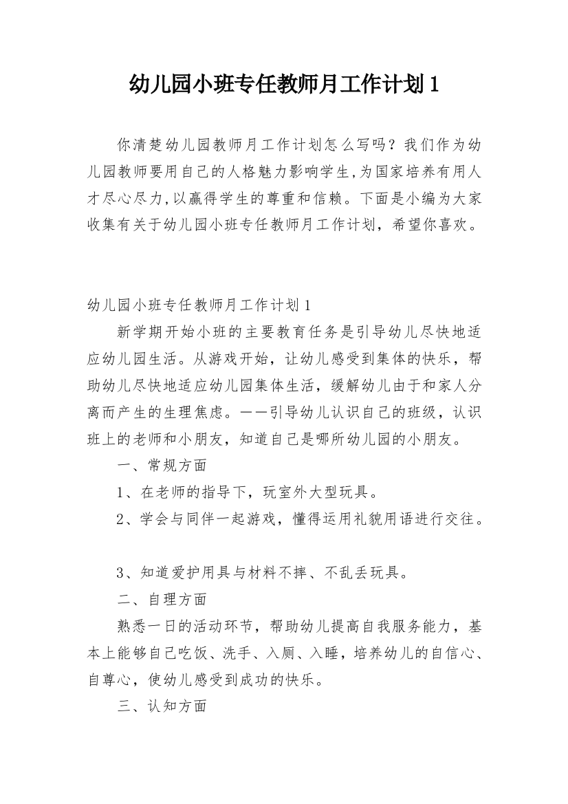 幼儿园小班专任教师月工作计划1