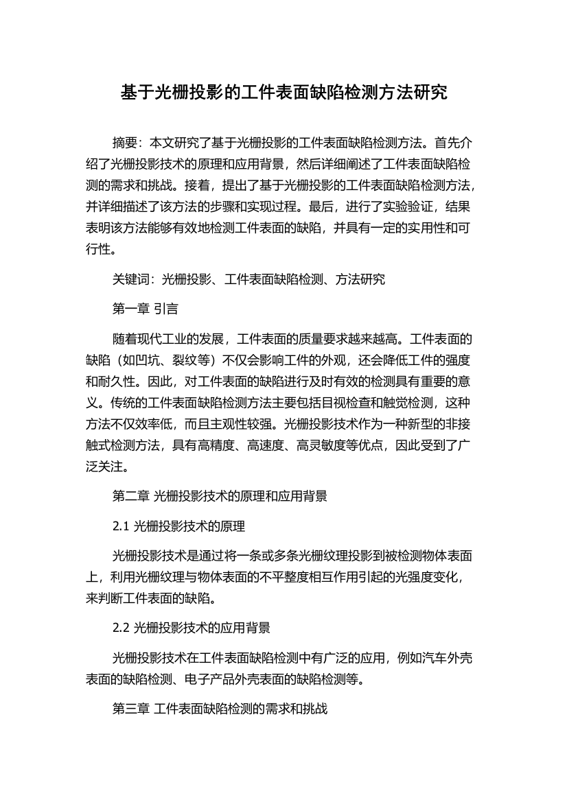 基于光栅投影的工件表面缺陷检测方法研究