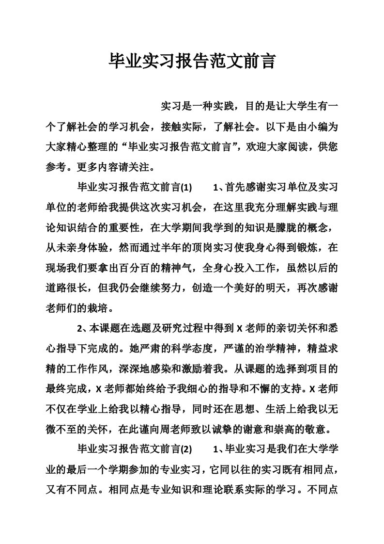 毕业实习报告范文前言