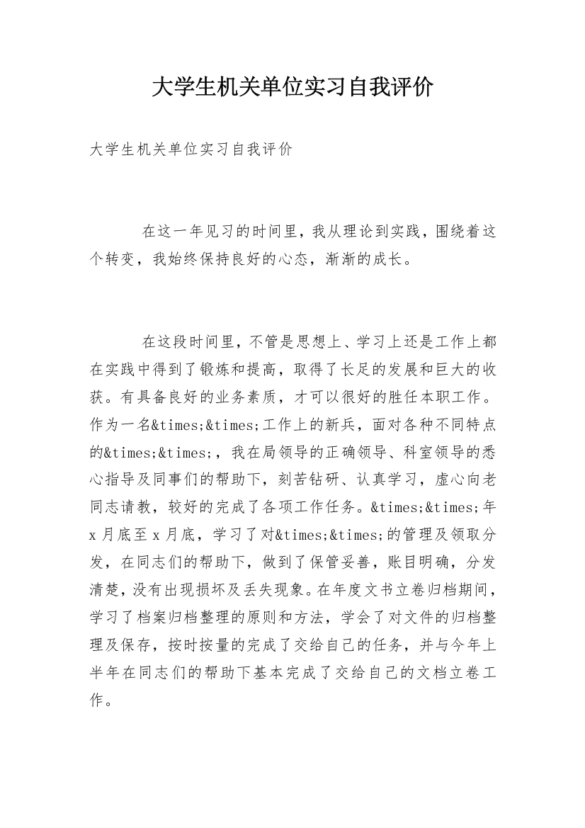 大学生机关单位实习自我评价