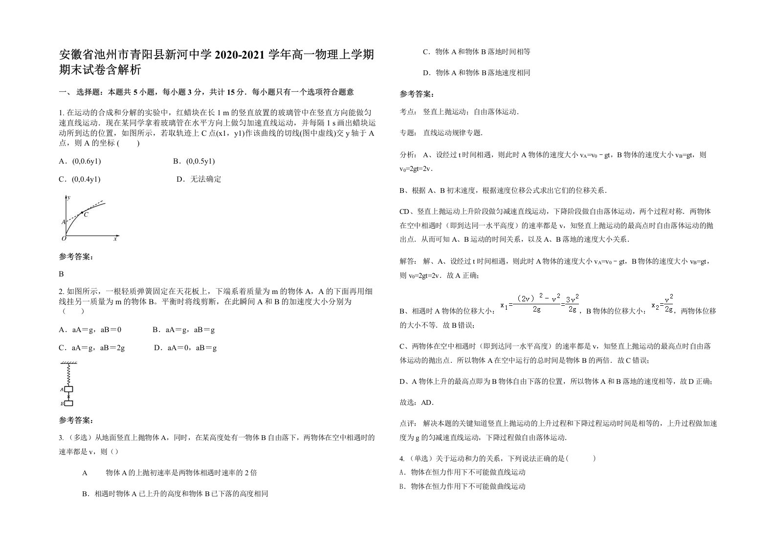 安徽省池州市青阳县新河中学2020-2021学年高一物理上学期期末试卷含解析