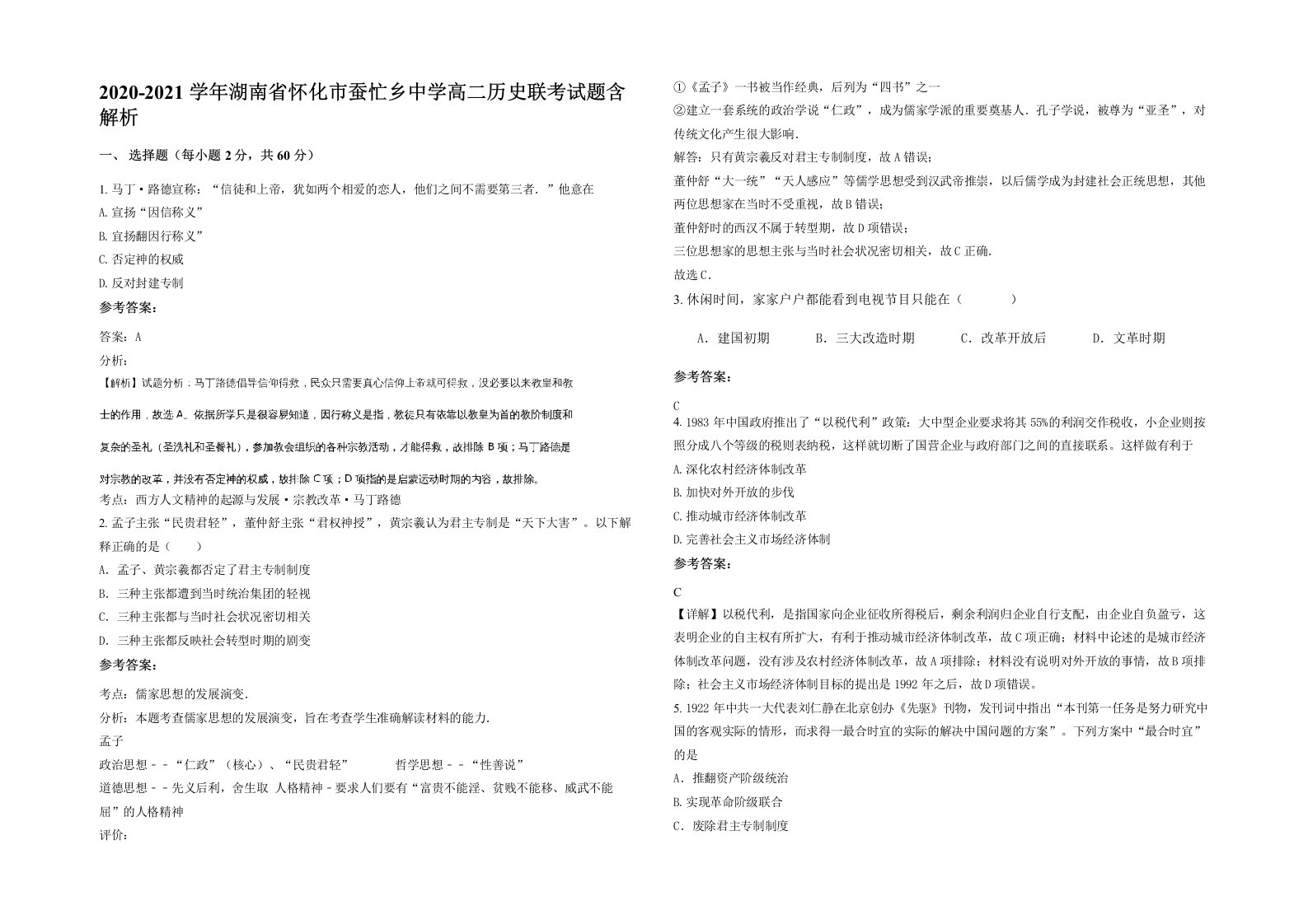 2020-2021学年湖南省怀化市蚕忙乡中学高二历史联考试题含解析