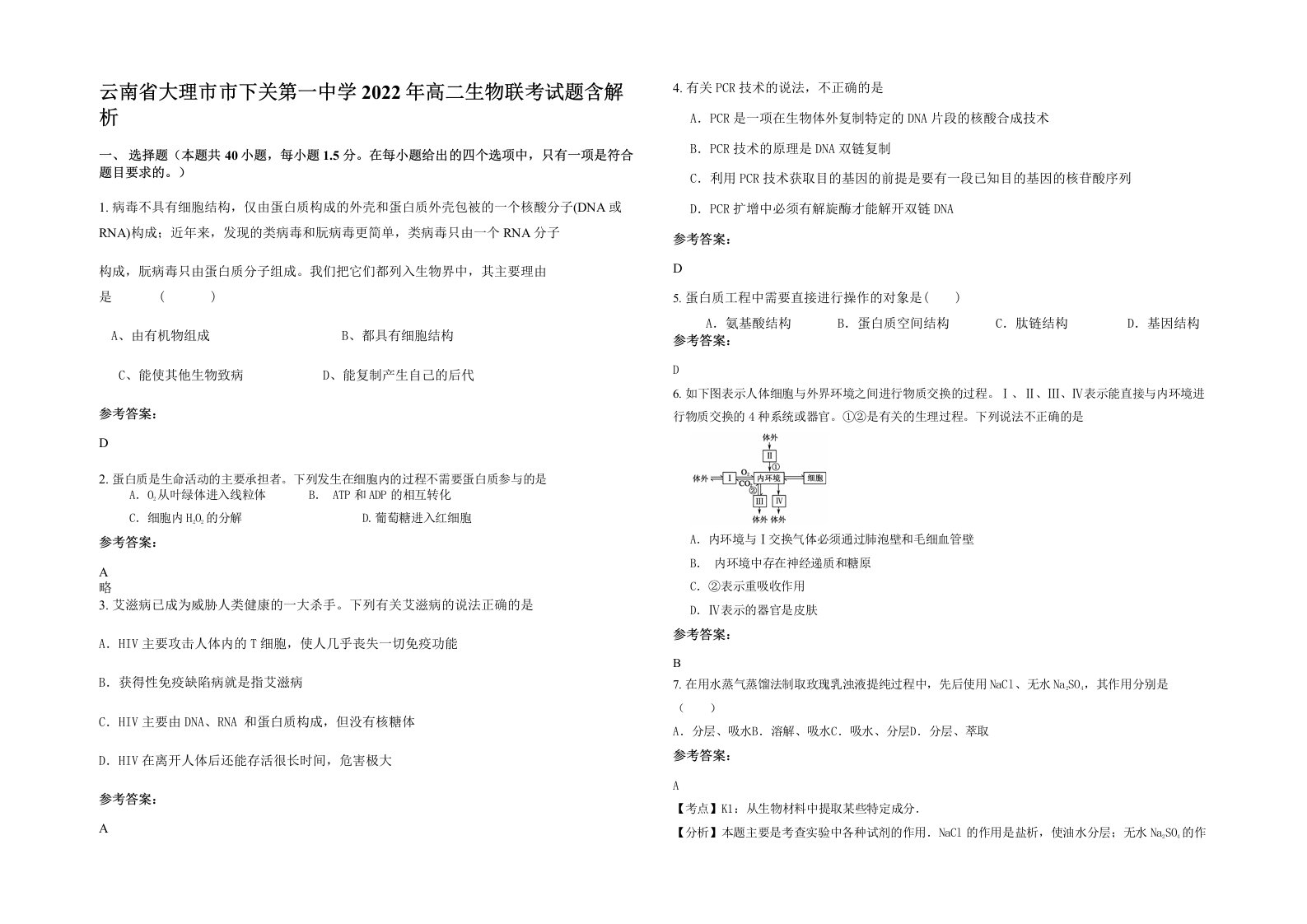 云南省大理市市下关第一中学2022年高二生物联考试题含解析