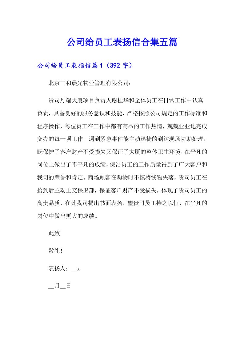 公司给员工表扬信合集五篇