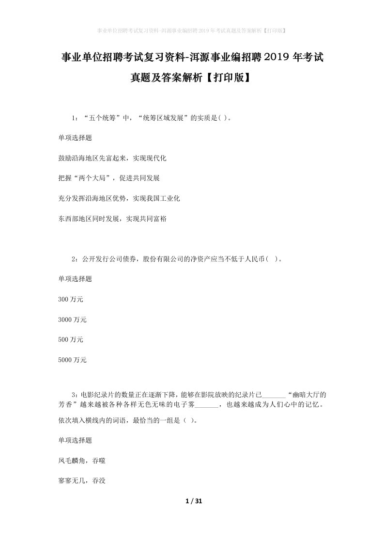 事业单位招聘考试复习资料-洱源事业编招聘2019年考试真题及答案解析打印版