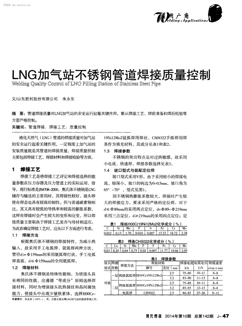 LNG加气站不锈钢管道焊接质量控制