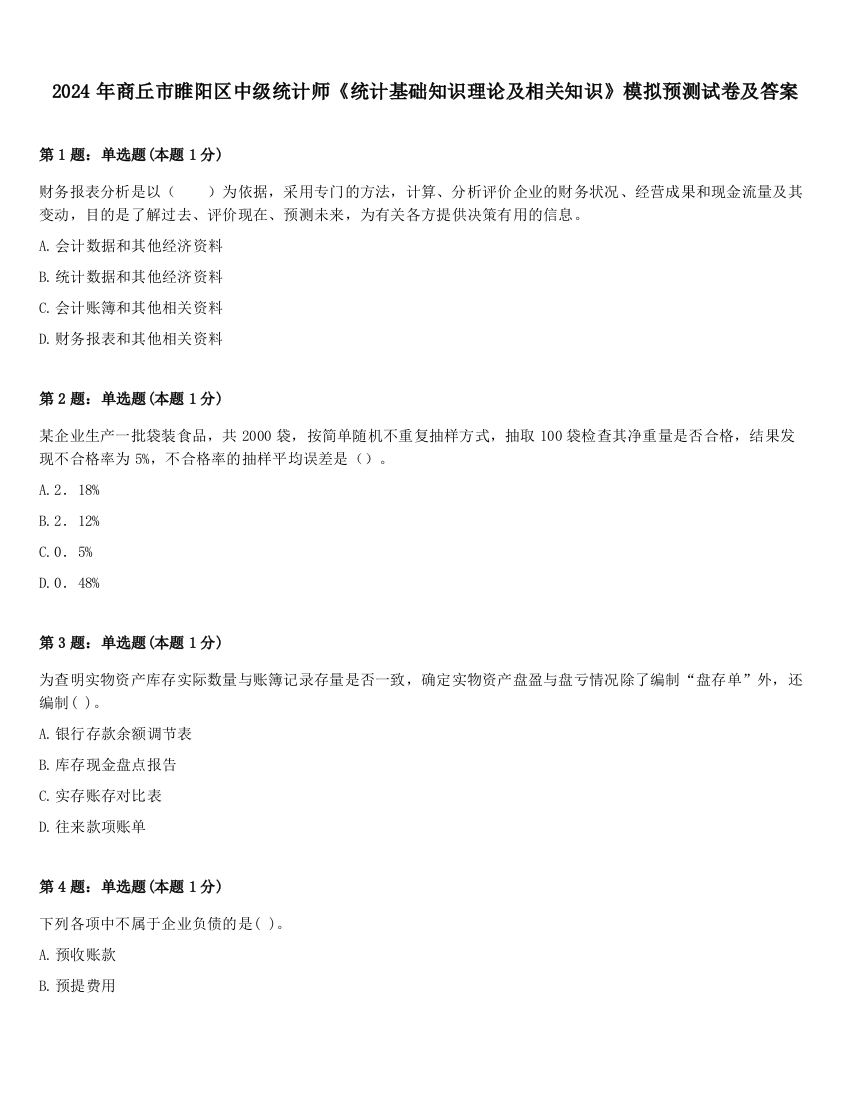 2024年商丘市睢阳区中级统计师《统计基础知识理论及相关知识》模拟预测试卷及答案