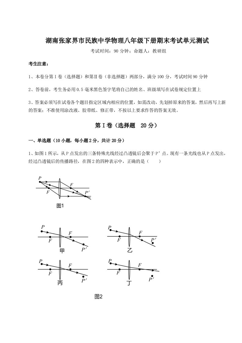 第二次月考滚动检测卷-湖南张家界市民族中学物理八年级下册期末考试单元测试试卷（含答案详解）