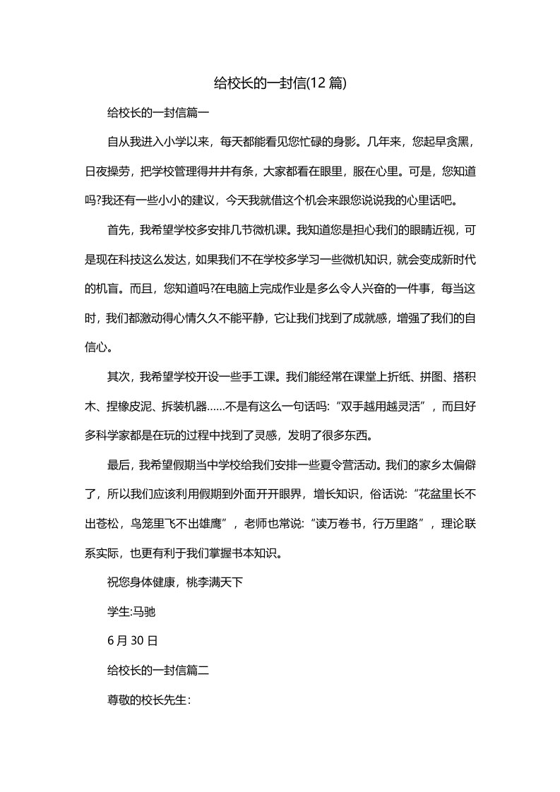 给校长的一封信12篇