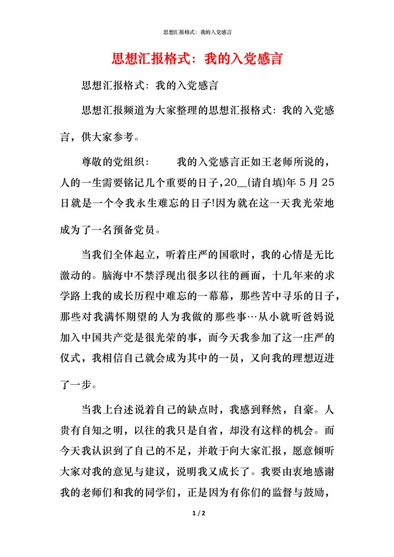 思想汇报格式：我的入党感言