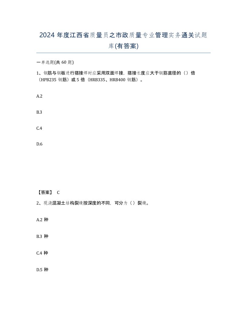 2024年度江西省质量员之市政质量专业管理实务通关试题库有答案