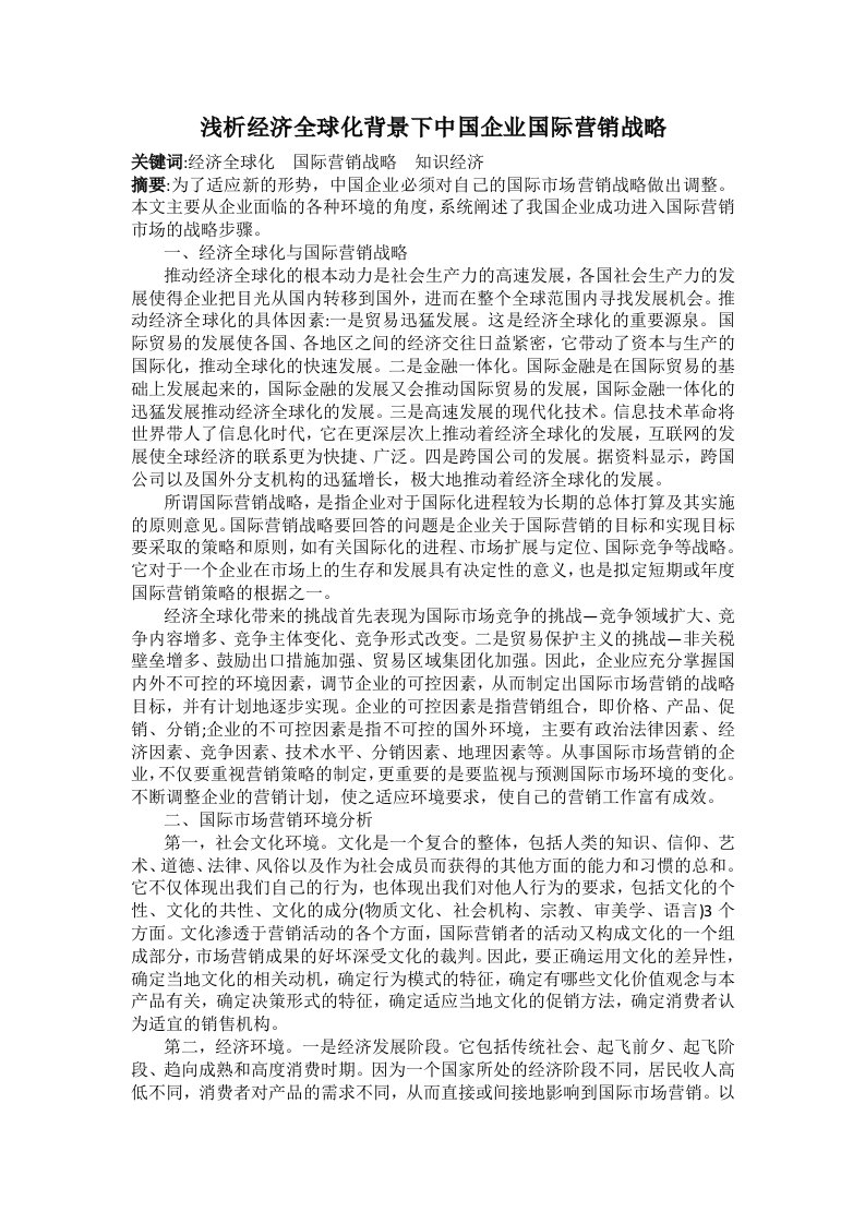 浅析经济全球化背景下中国企业国际营销战略