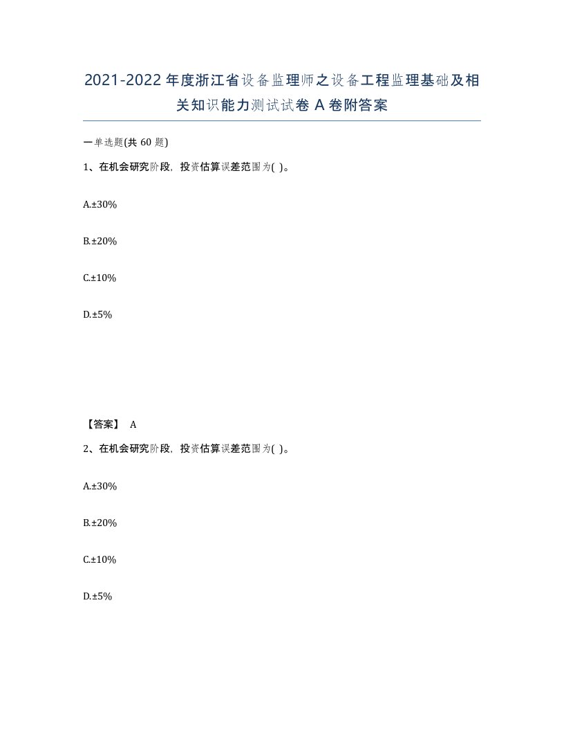 2021-2022年度浙江省设备监理师之设备工程监理基础及相关知识能力测试试卷A卷附答案