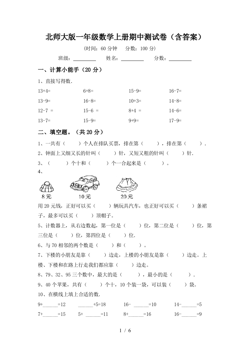 北师大版一年级数学上册期中测试卷(含答案)