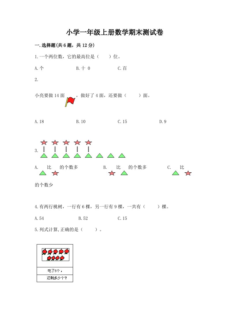 小学一年级上册数学期末测试卷及答案（各地真题）