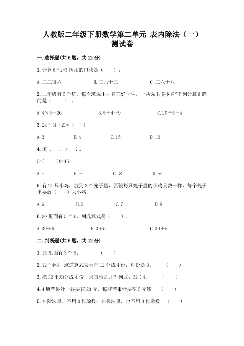 人教版二年级下册数学第二单元-表内除法(一)-测试卷及答案【最新】