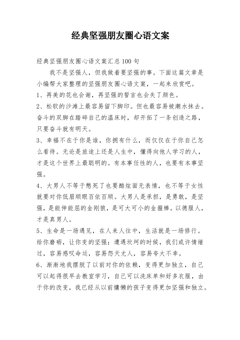 经典坚强朋友圈心语文案_4