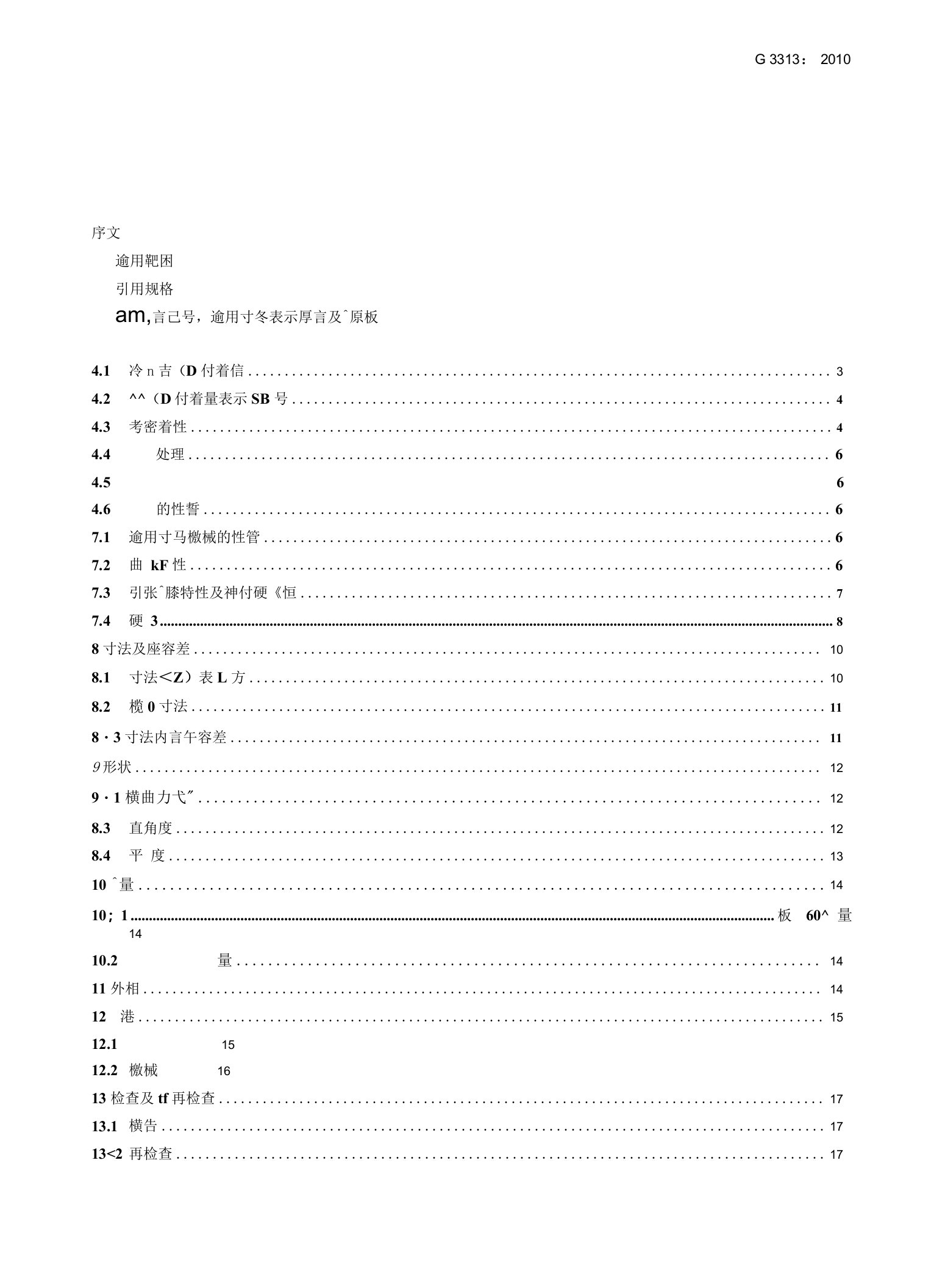 JISG3313-电镀锌钢板及钢带（2022年-2023年）