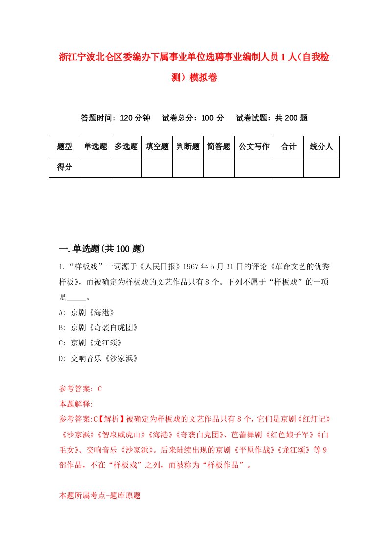 浙江宁波北仑区委编办下属事业单位选聘事业编制人员1人自我检测模拟卷第4套