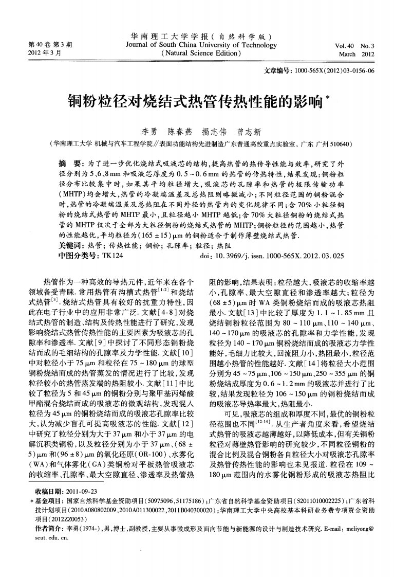 铜粉粒径对烧结式热管传热性能的影响.pdf