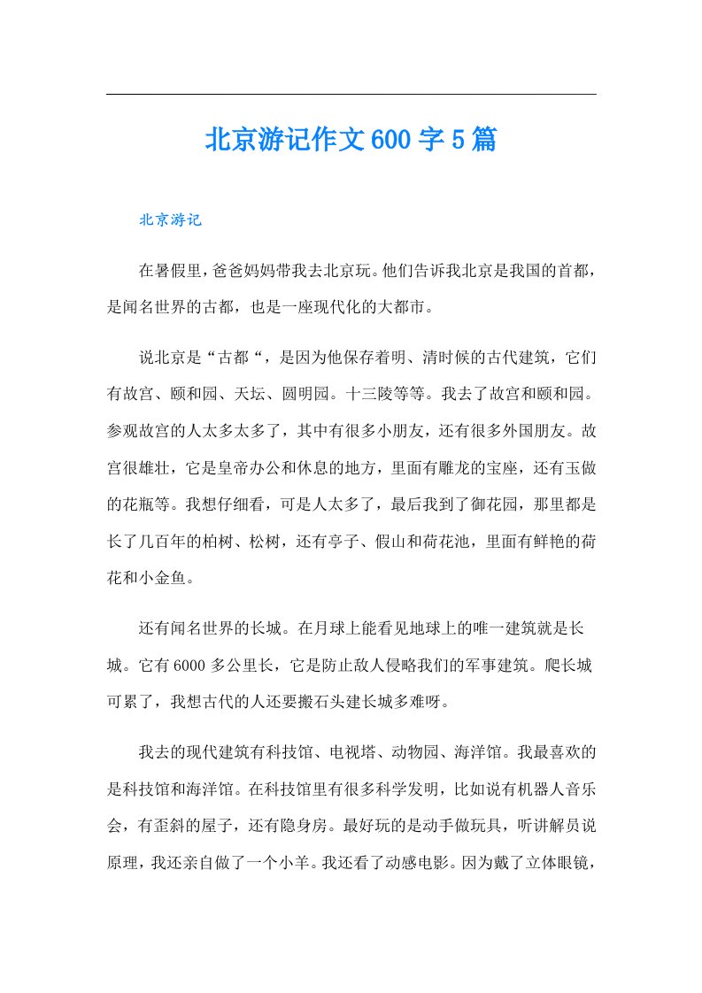 北京游记作文600字5篇