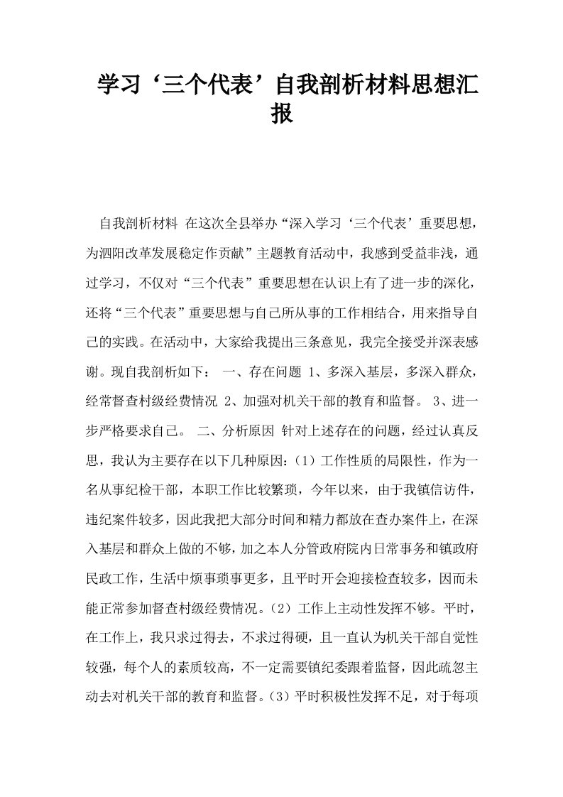 学习三个代表自我剖析材料思想汇报