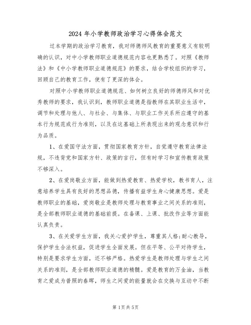 2024年小学教师政治学习心得体会范文（2篇）