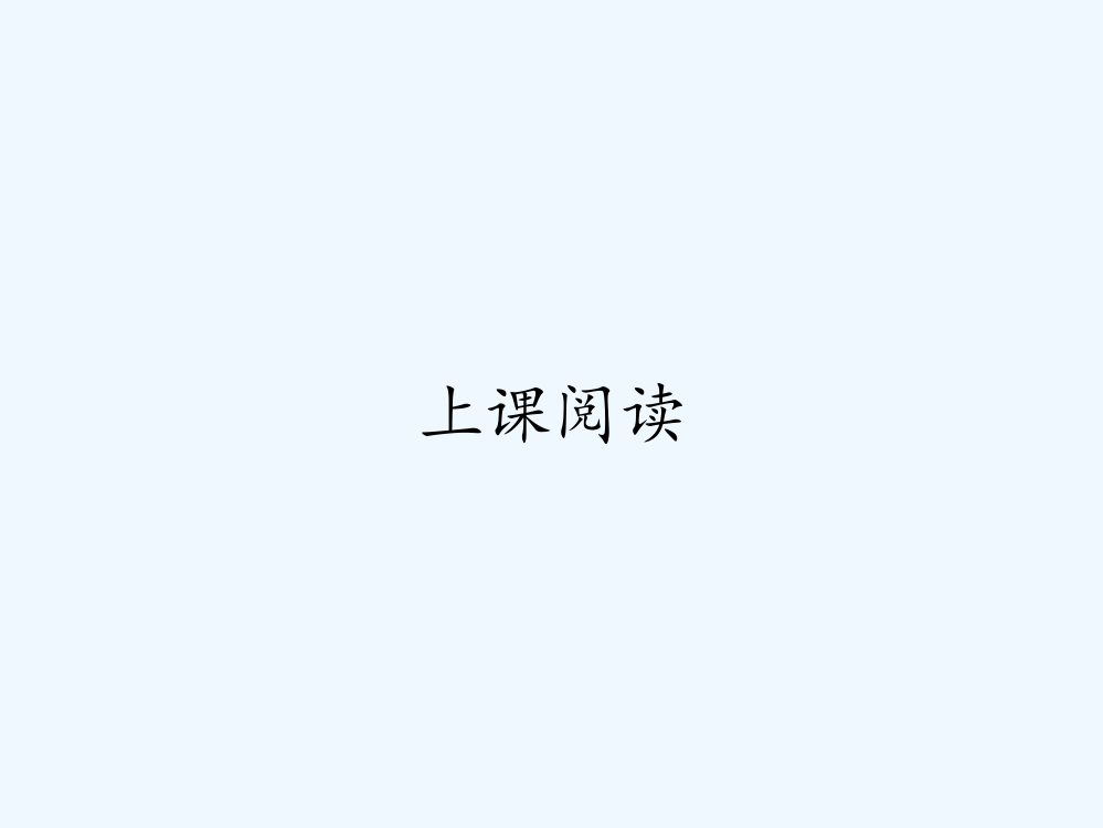 上课阅读-PPT