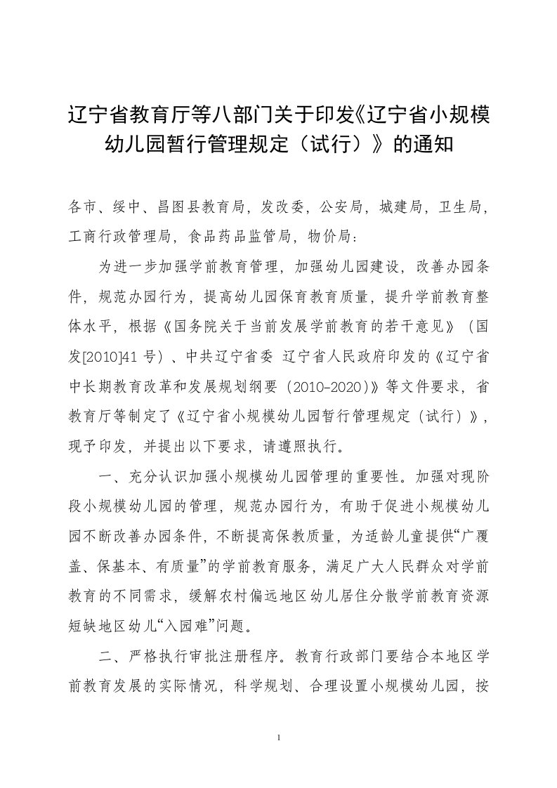 辽宁省教育厅等八部关于印发《辽宁省小规模幼儿园暂行管