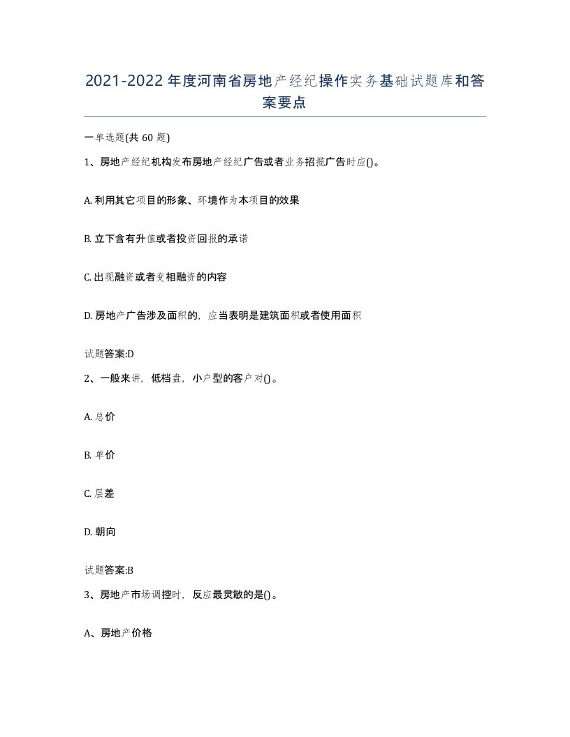 2021-2022年度河南省房地产经纪操作实务基础试题库和答案要点