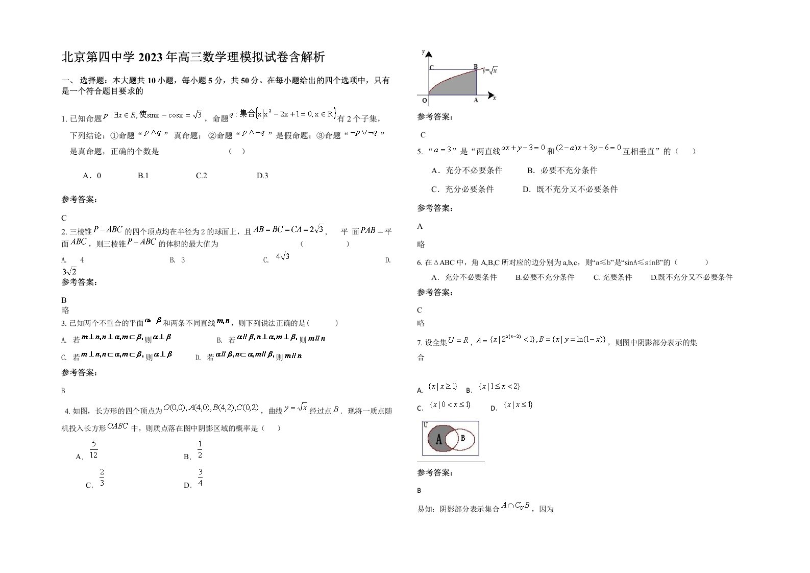 北京第四中学2023年高三数学理模拟试卷含解析