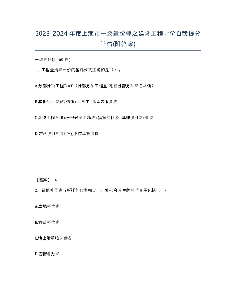 2023-2024年度上海市一级造价师之建设工程计价自我提分评估附答案