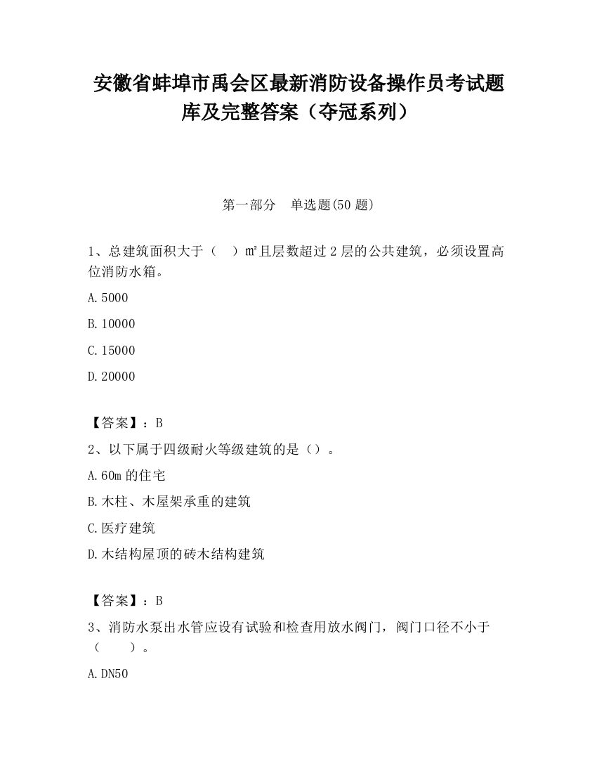 安徽省蚌埠市禹会区最新消防设备操作员考试题库及完整答案（夺冠系列）