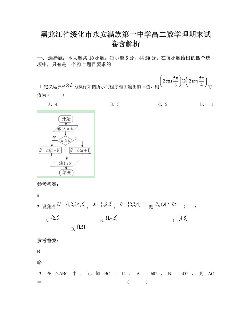 黑龙江省绥化市永安满族第一中学高二数学理期末试卷含解析