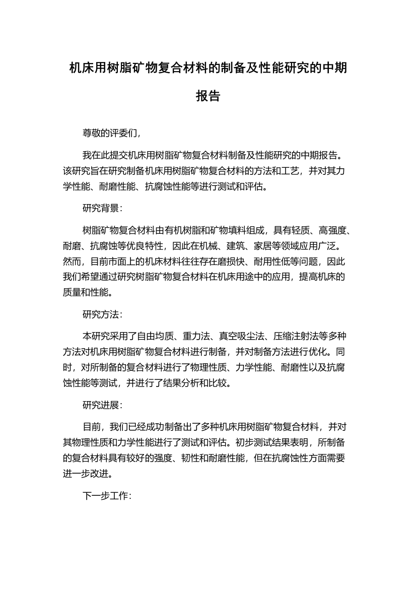 机床用树脂矿物复合材料的制备及性能研究的中期报告