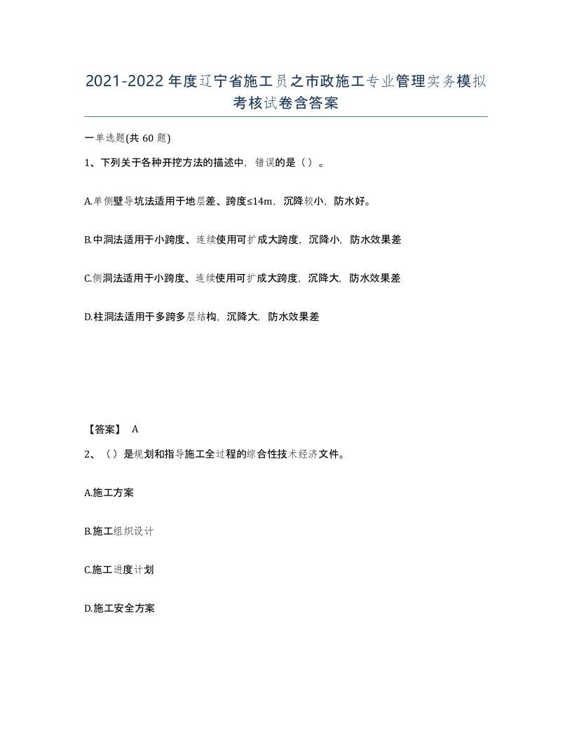 2021-2022年度辽宁省施工员之市政施工专业管理实务模拟考核试卷含答案