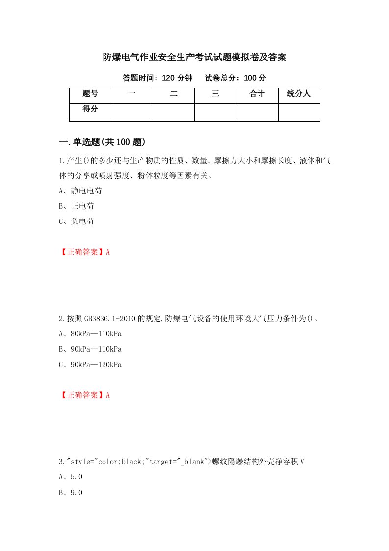 防爆电气作业安全生产考试试题模拟卷及答案第92版