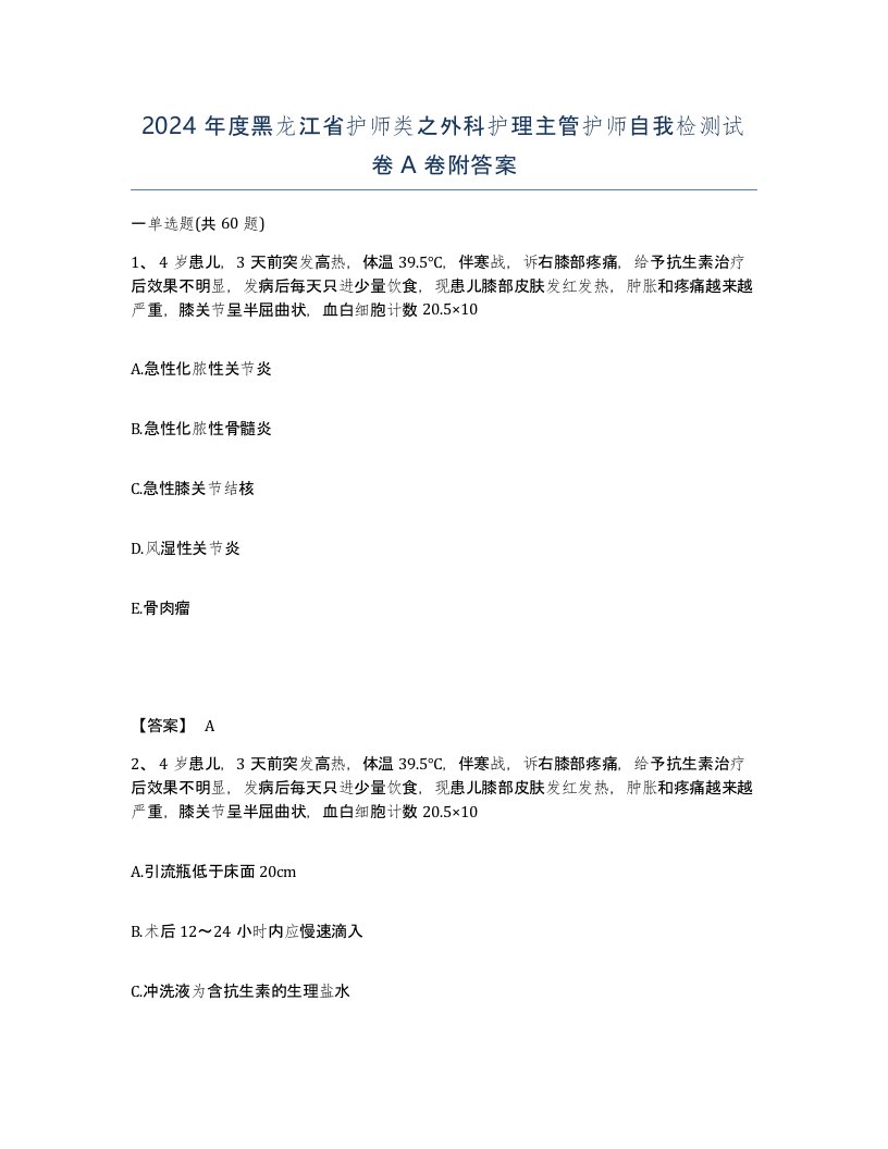 2024年度黑龙江省护师类之外科护理主管护师自我检测试卷A卷附答案