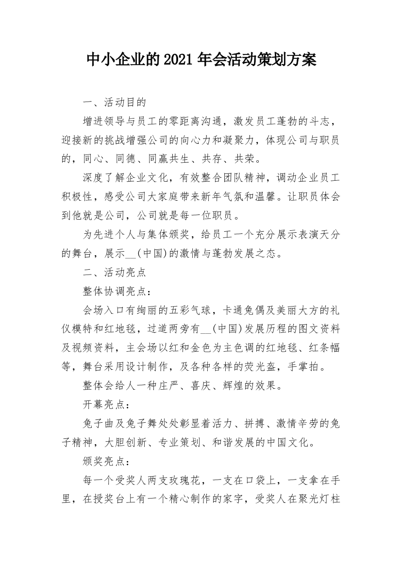 中小企业的2021年会活动策划方案