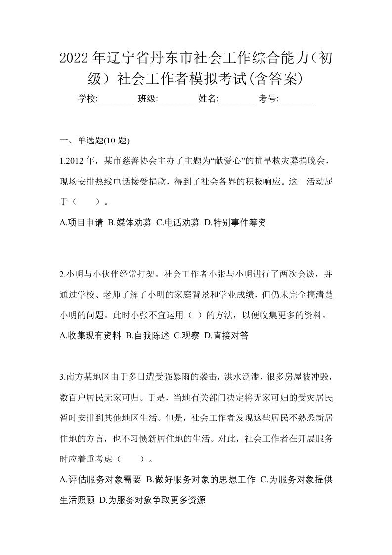 2022年辽宁省丹东市社会工作综合能力初级社会工作者模拟考试含答案