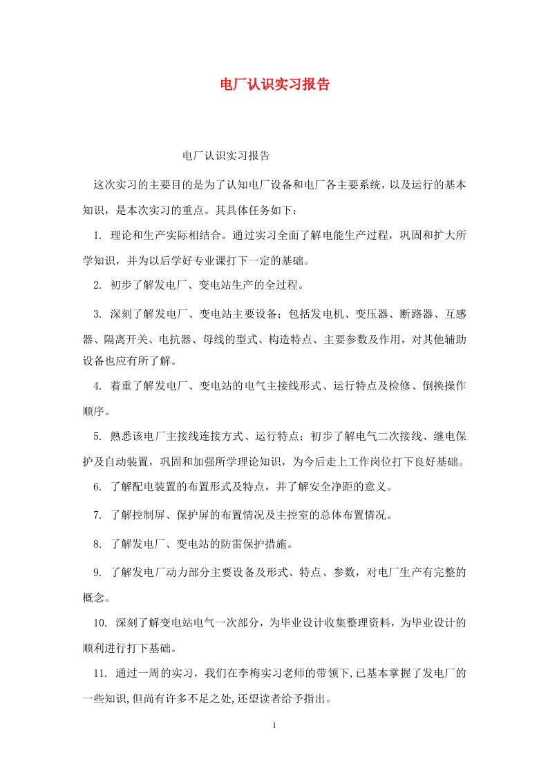 精选电厂认识实习报告