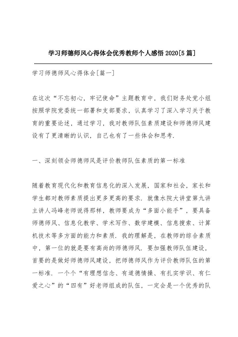 学习师德师风心得体会优秀教师个人感悟2020【5篇】