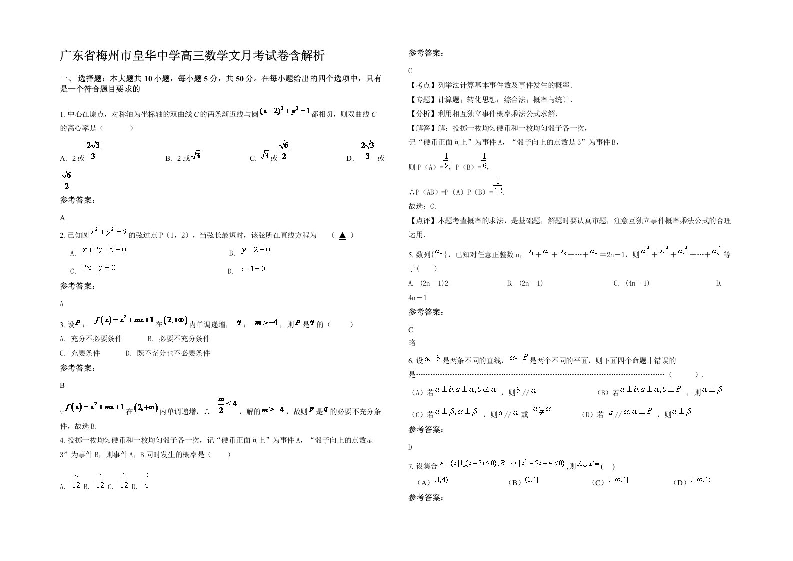 广东省梅州市皇华中学高三数学文月考试卷含解析