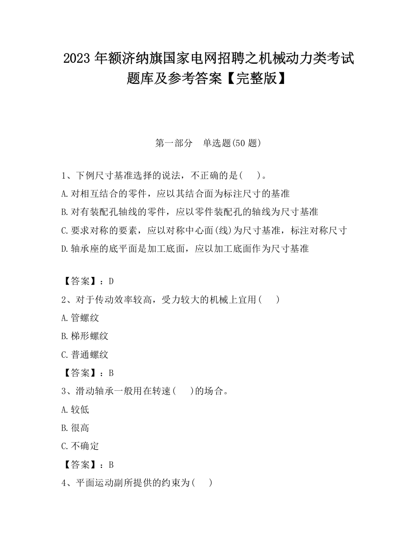 2023年额济纳旗国家电网招聘之机械动力类考试题库及参考答案【完整版】