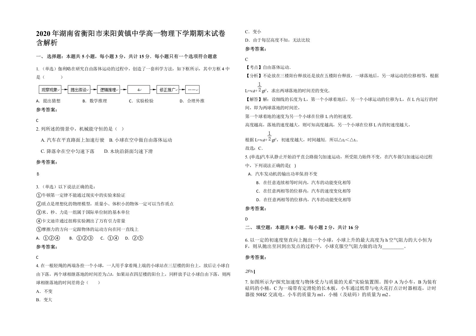 2020年湖南省衡阳市耒阳黄镇中学高一物理下学期期末试卷含解析