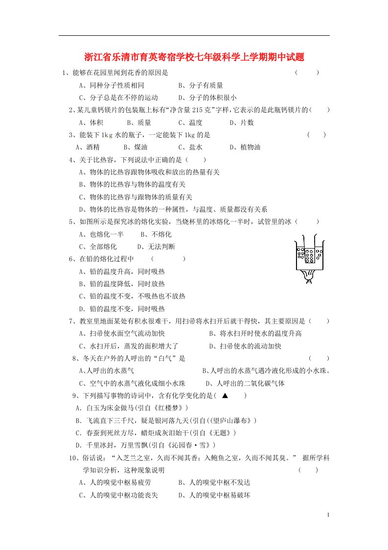 浙江省乐清市育英寄宿学校七级科学上学期期中试题（实验班）