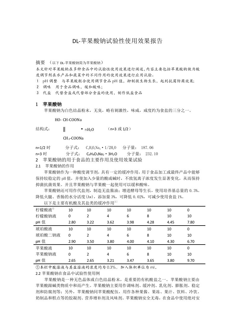 DL-苹果酸钠资料（三）