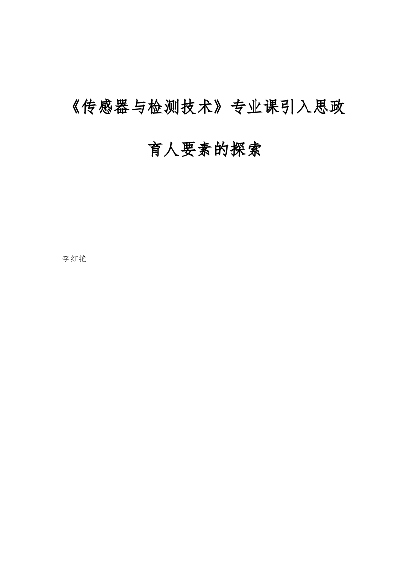 《传感器与检测技术》专业课引入思政育人要素的探索