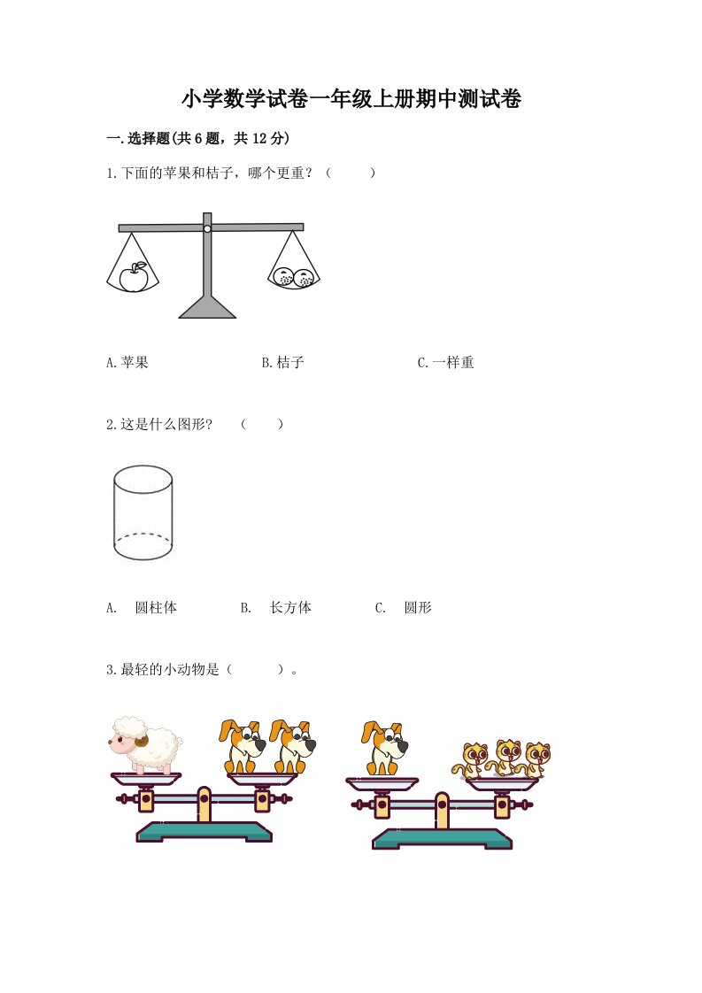 小学数学试卷一年级上册期中测试卷含答案（新）